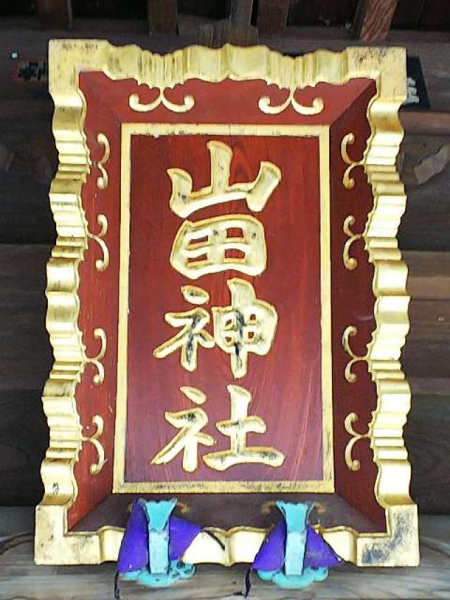 神奈川県横浜市都筑区南山田町3795 山田神社の写真20