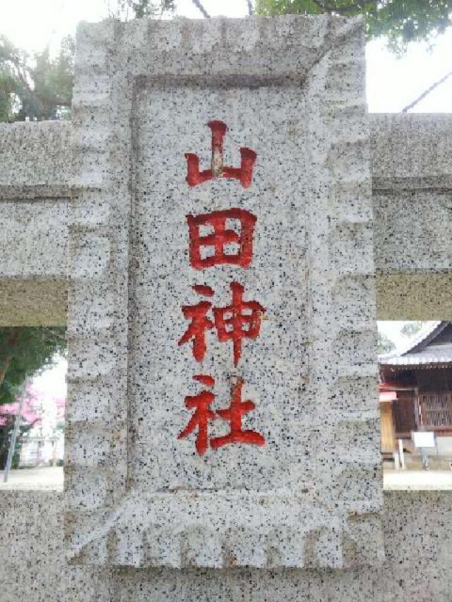 神奈川県横浜市都筑区南山田町3795 山田神社の写真24