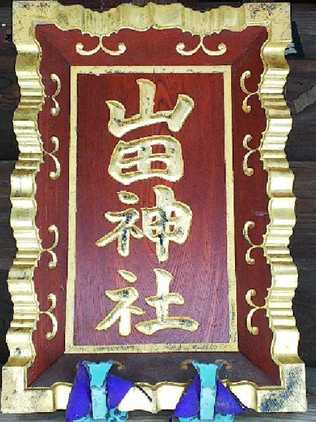 神奈川県横浜市都筑区南山田町3795 山田神社の写真26
