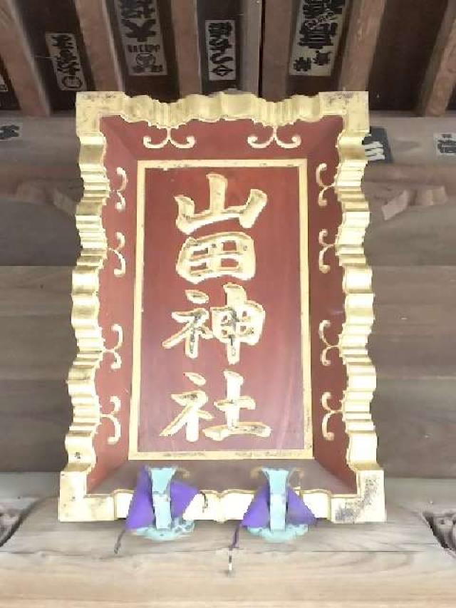 山田神社の参拝記録7