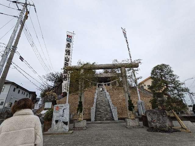 山田神社の参拝記録1