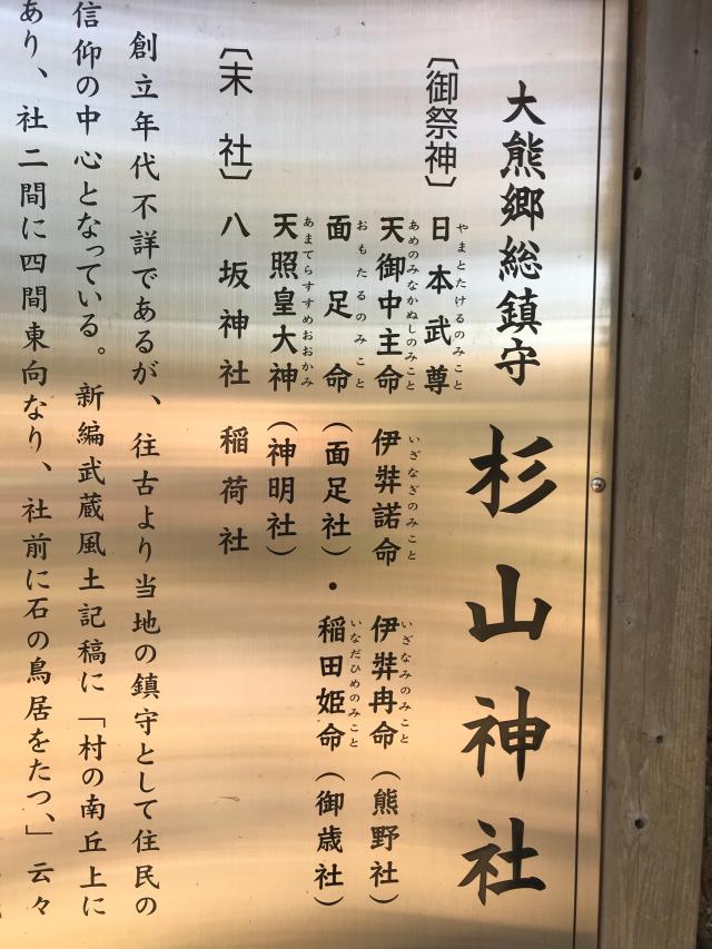 神奈川県横浜市都筑区大熊町497 大熊 杉山神社の写真2