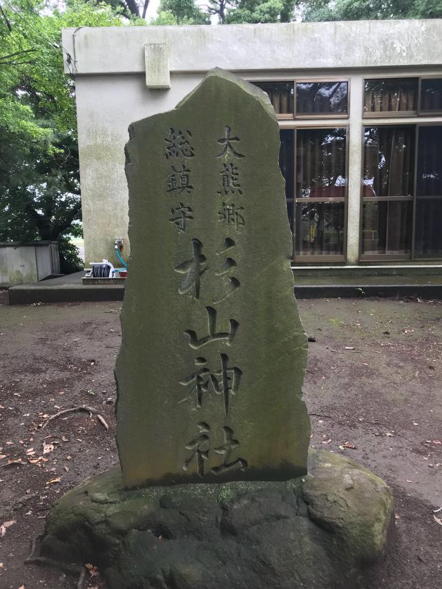 神奈川県横浜市都筑区大熊町497 大熊 杉山神社の写真3