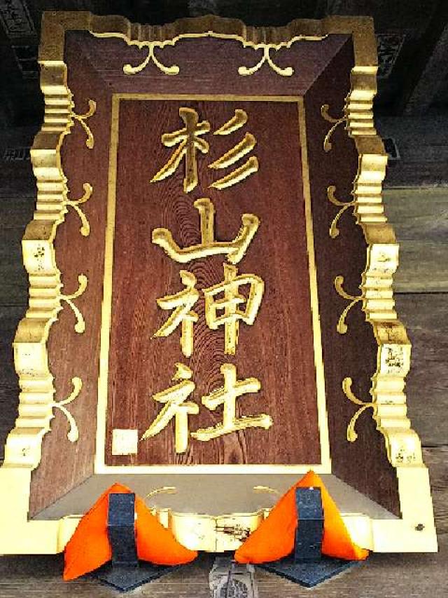神奈川県横浜市都筑区大熊町497 大熊 杉山神社の写真16