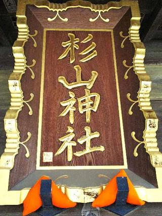 大熊 杉山神社の参拝記録(またたびさん)