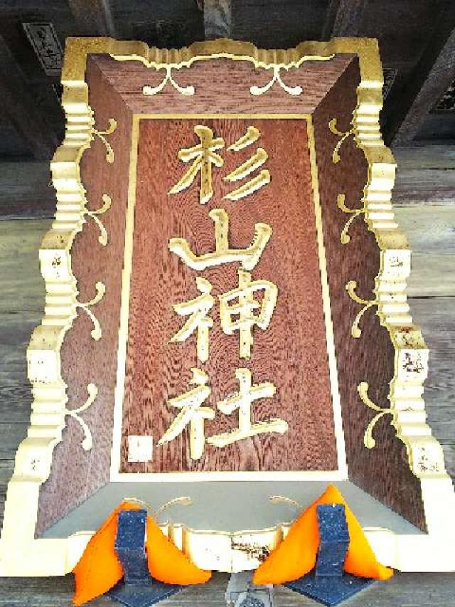 神奈川県横浜市都筑区大熊町497 大熊 杉山神社の写真54