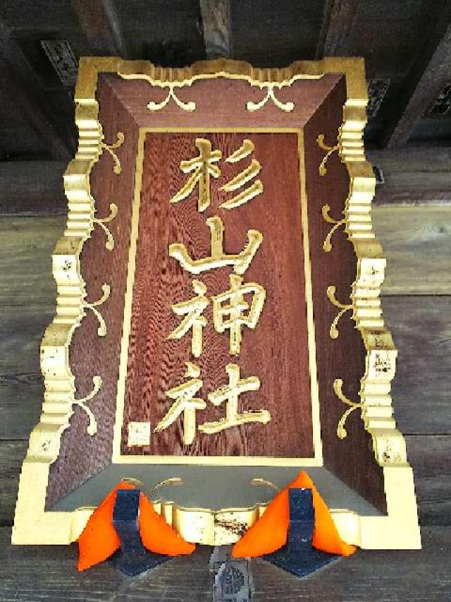 神奈川県横浜市都筑区大熊町497 大熊 杉山神社の写真62
