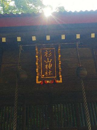 大熊 杉山神社の参拝記録(またたびさん)