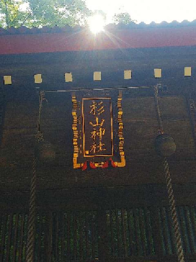 神奈川県横浜市都筑区大熊町497 大熊 杉山神社の写真63