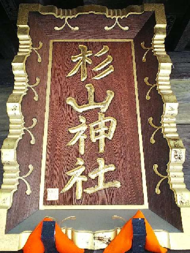 神奈川県横浜市都筑区大熊町497 大熊 杉山神社の写真64