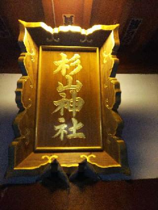 寺山 杉山神社の参拝記録(またたびさん)