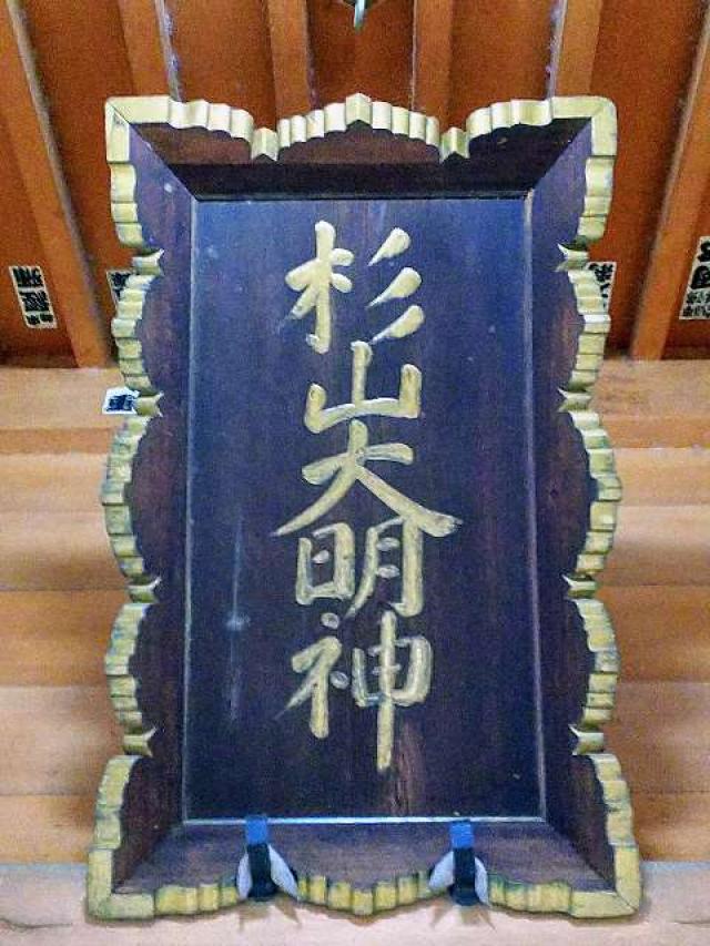 池辺杉山神社の参拝記録(またたびさん)