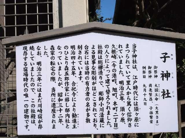 神奈川県川崎市川崎区宮本町7ｰ7 子神社（稲毛神社境内社）の写真7