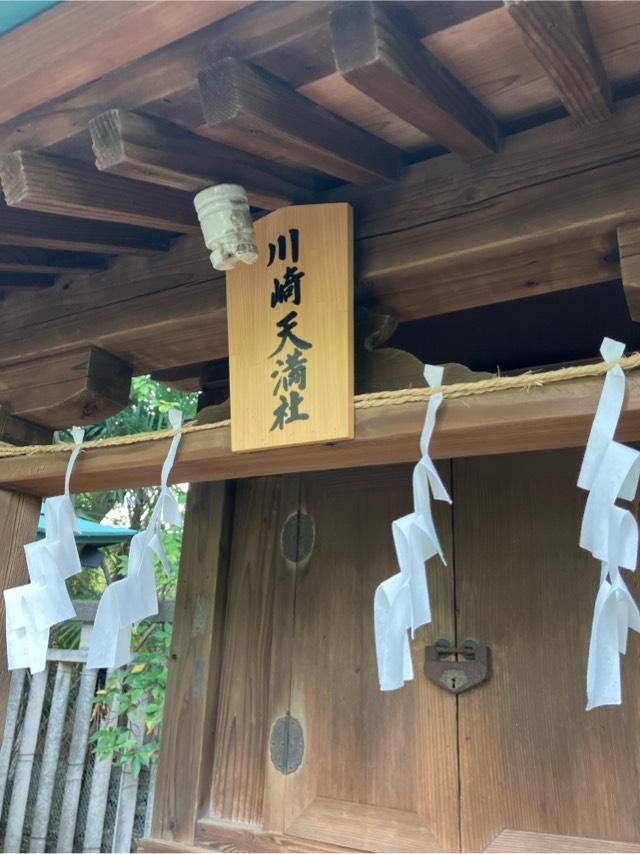 川崎天満社（稲毛神社境内社）の参拝記録8