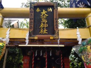 大鷲神社（稲毛神社）の参拝記録(miyumikoさん)