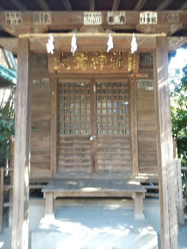 神奈川県川崎市川崎区宮本町7ｰ7 大鷲神社（稲毛神社）の写真4