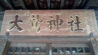 大鷲神社（稲毛神社境内社）の参拝記録(ステイさん)