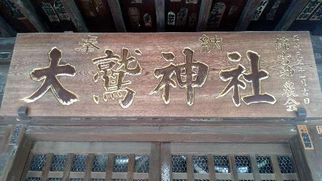 神奈川県川崎市川崎区宮本町7ｰ7 大鷲神社（稲毛神社境内社）の写真5