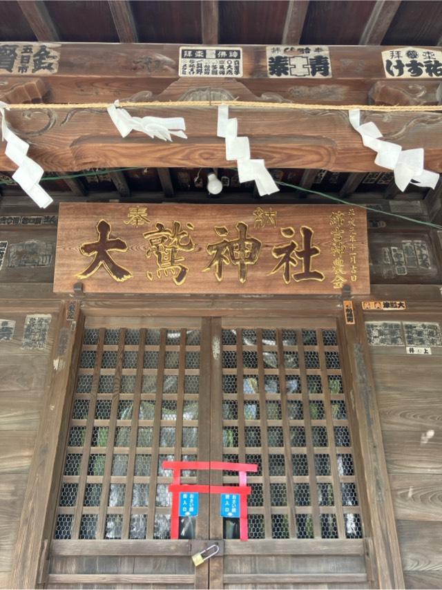 大鷲神社（稲毛神社境内社）の参拝記録9