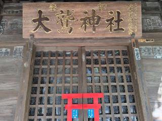 大鷲神社（稲毛神社境内社）の参拝記録(SFUKUさん)
