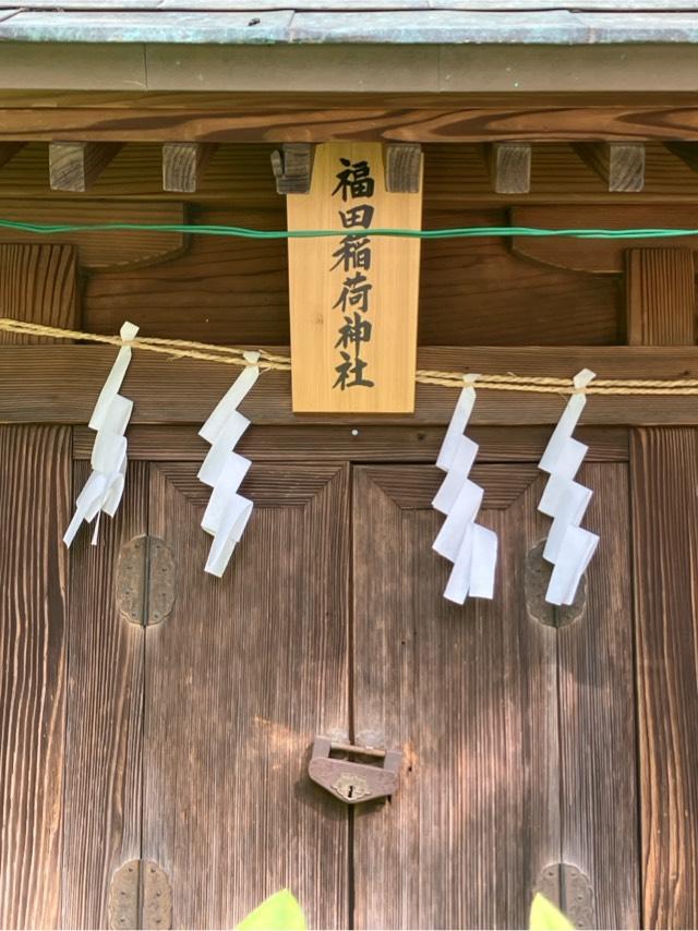福田稲荷神社（稲毛神社境内社）の参拝記録10