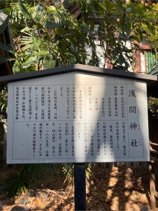 浅間神社（稲毛神社境内社）の参拝記録(⛩️🐍🐢まめ🐢🐍⛩️さん)