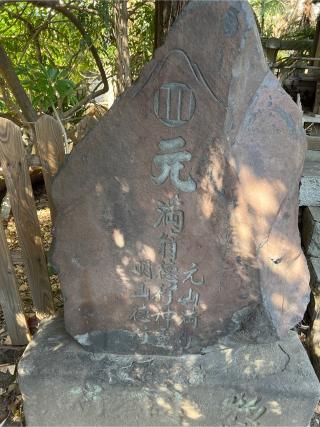 浅間神社（稲毛神社境内社）の参拝記録(⛩️🐍🐢まめ🐢🐍⛩️さん)