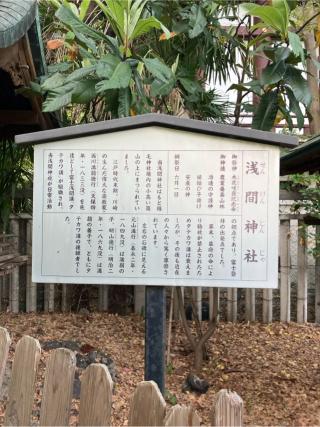 浅間神社（稲毛神社境内社）の参拝記録(もりもりさん)