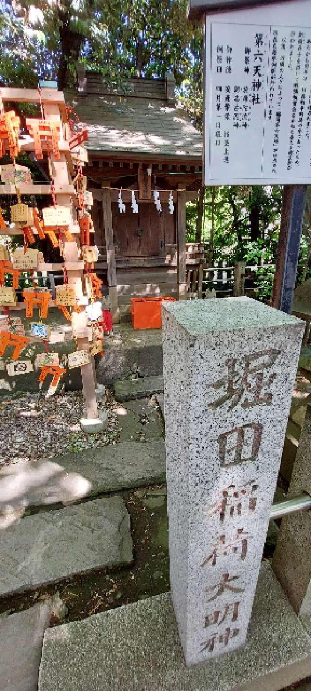 堀田稲荷神社（稲毛神社境内社）の参拝記録10