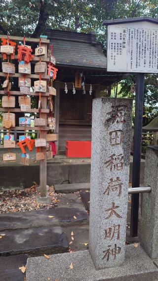 堀田稲荷神社（稲毛神社境内社）の参拝記録(りょうまさん)