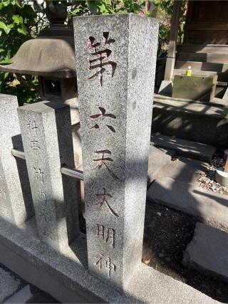 第六天神社（稲毛神社境内社）の参拝記録(⛩️🐍🐢まめ🐢🐍⛩️さん)