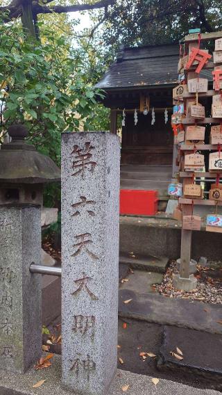 第六天神社（稲毛神社境内社）の参拝記録(りょうまさん)