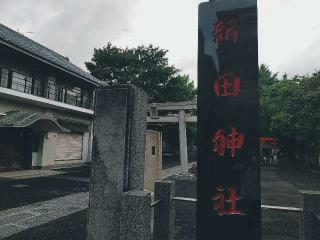 新田神社の参拝記録(miyumikoさん)