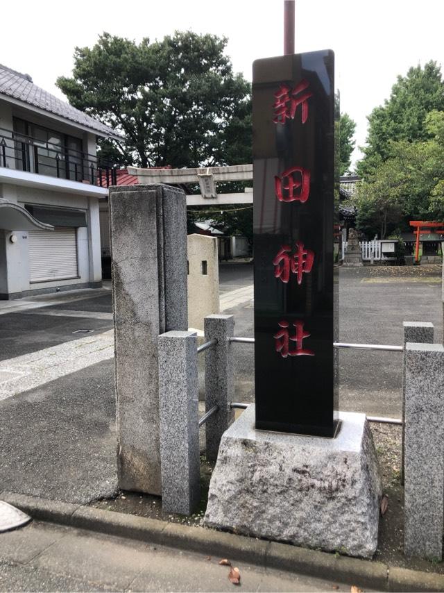 新田神社の参拝記録4