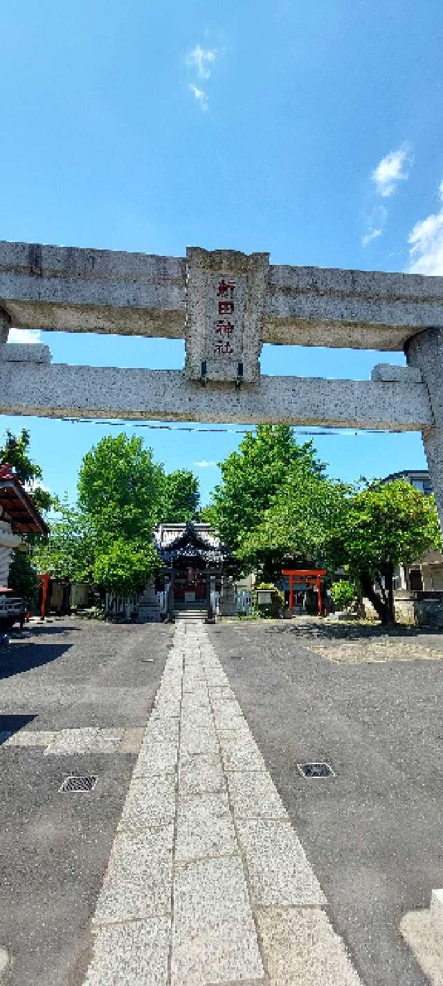 新田神社の参拝記録2