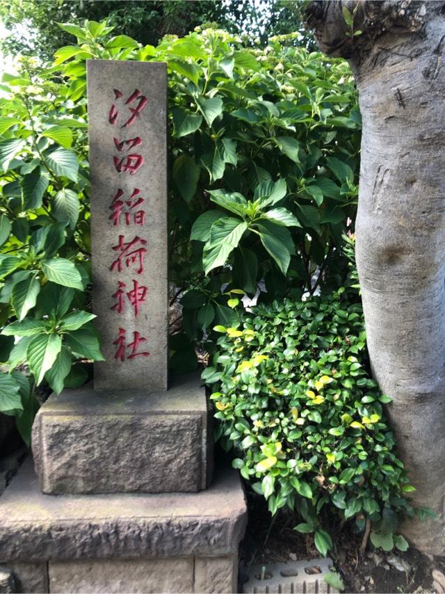 汐留稲荷神社の参拝記録(こーちんさん)
