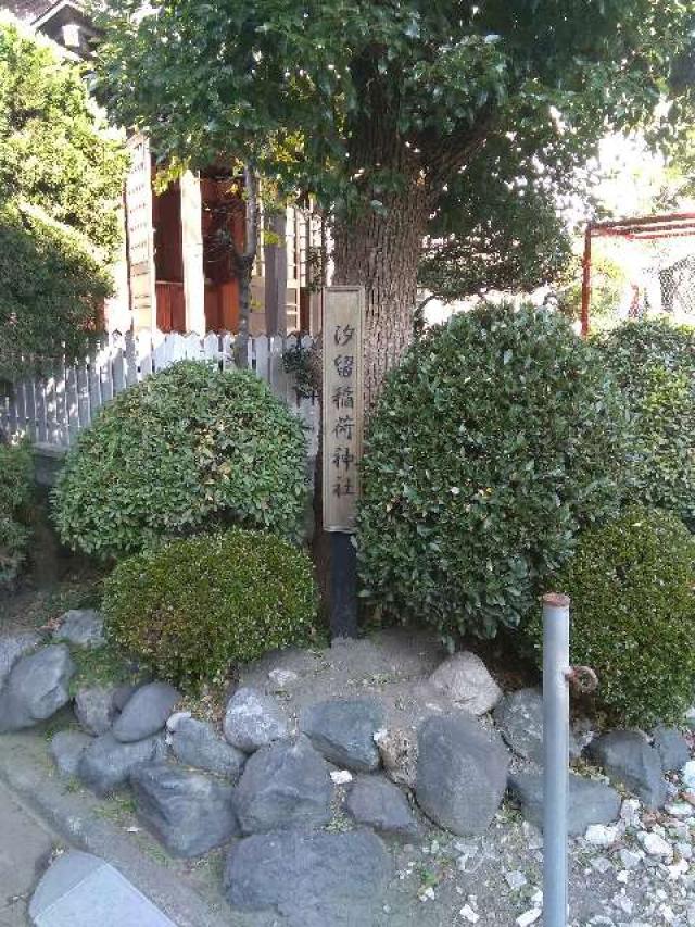 汐留稲荷神社の参拝記録(はなけいさん)