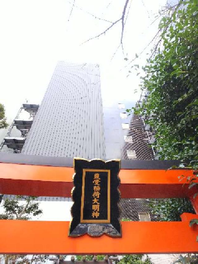 神奈川県横浜市中区厳島神社 豊受稲荷神社の写真9