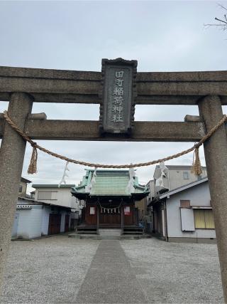 田町稲荷神社の参拝記録(⛩️🐉🐢まめ🐢🐉⛩️さん)