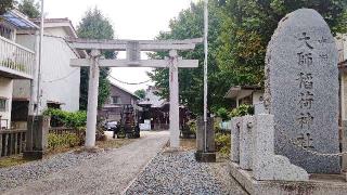 大師稲荷神社の参拝記録(miyumikoさん)