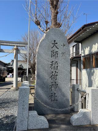大師稲荷神社の参拝記録(⛩️🐉🐢まめ🐢🐉⛩️さん)