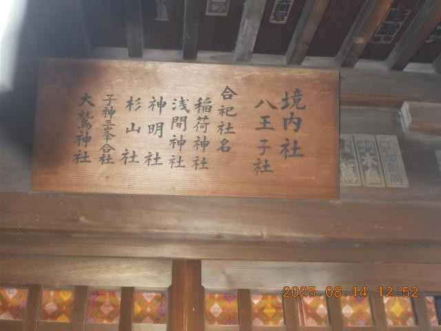 神奈川県川崎市川崎区小田2ｰ14ｰ7日枝大神社 八王子社の写真2