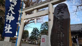 天満天神社の参拝記録(miyumikoさん)