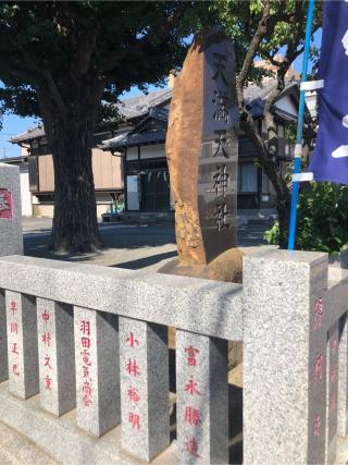 天満天神社の参拝記録(こーちんさん)