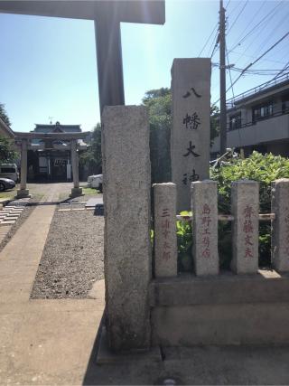八幡大神の参拝記録(こーちんさん)
