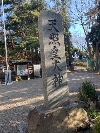 天照皇大神の参拝記録(金髪しんちゃんさん)