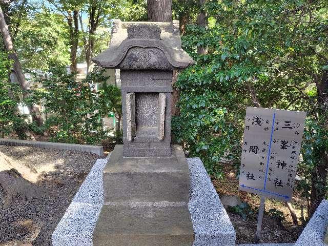 浅間社の参拝記録4