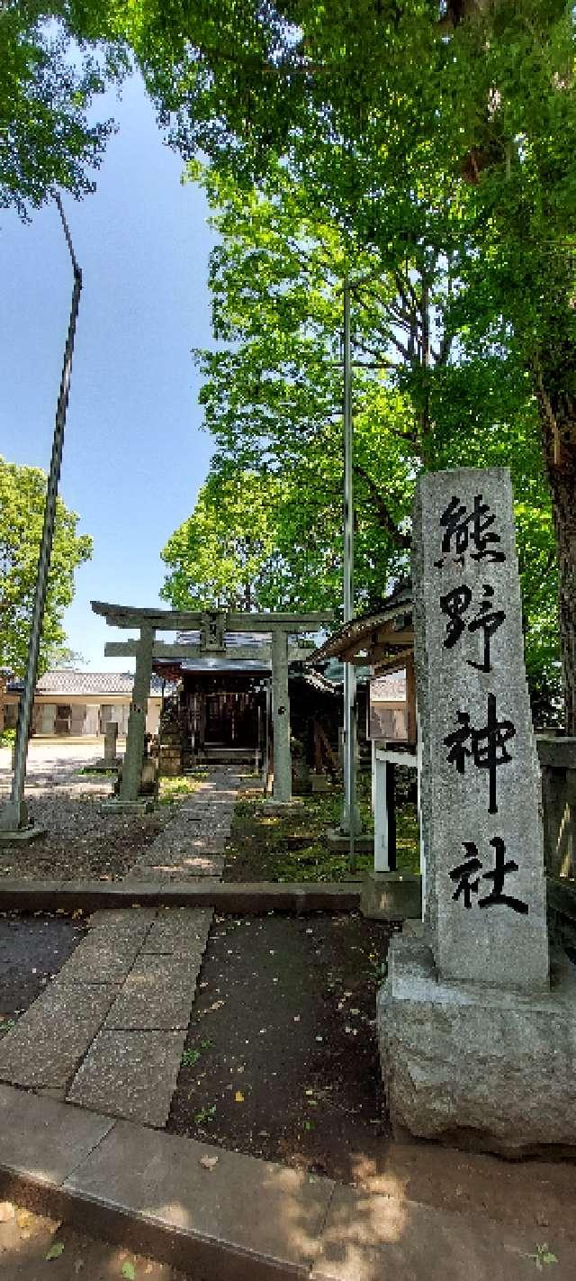 熊野神社の参拝記録8