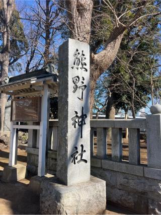 熊野神社の参拝記録(⛩️🎠🐢まめ🐢🎠⛩️さん)