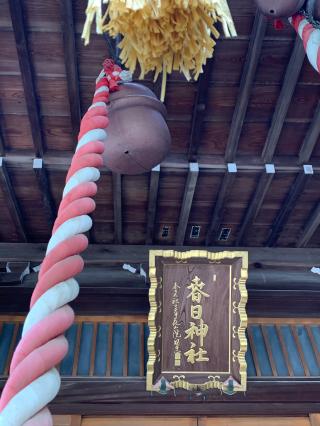 宮内春日神社の参拝記録(shikigami_hさん)